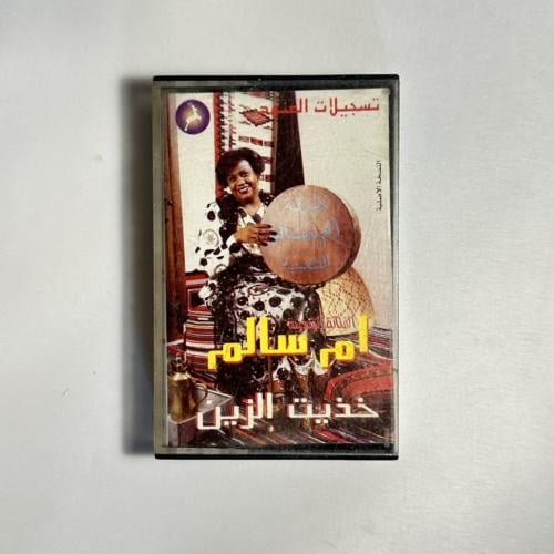 ام سالم - خذيت الزين