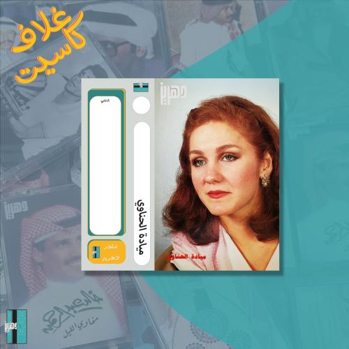 غلاف كاسيت ميادة الحناوي