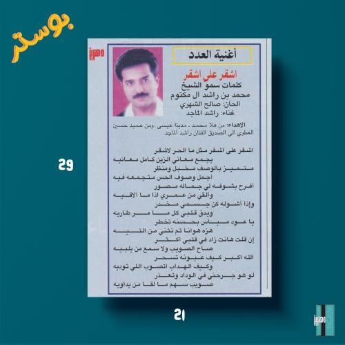 بوستر - أغنية العدد اشقر على اشقر راشد الماجد