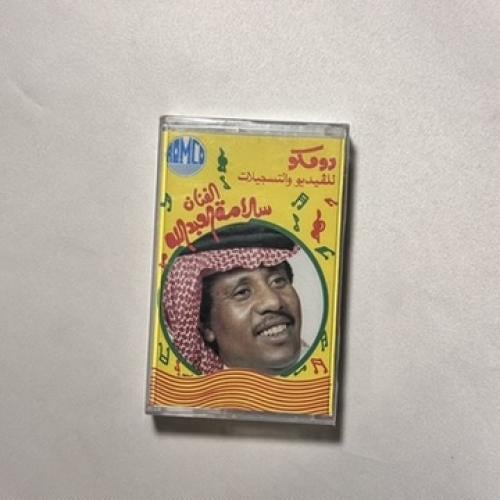 سلامة العبدالله - شيرو على المحبوب