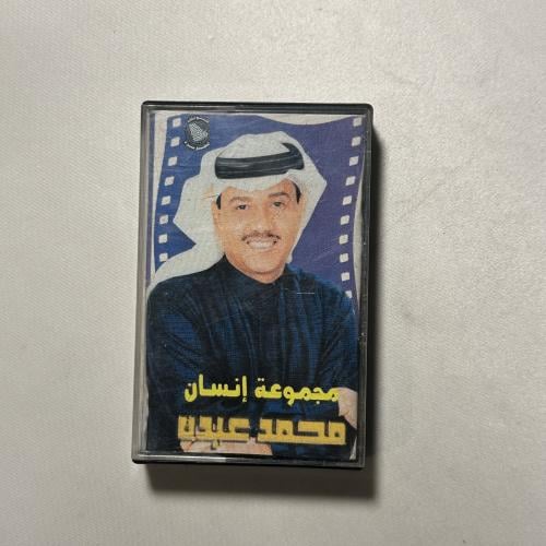 محمد عبده - مجموعة انسان