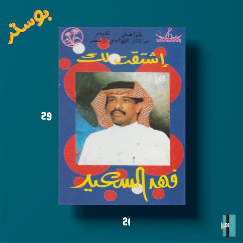 بوستر - فهد بن سعيد - اشتقت لك