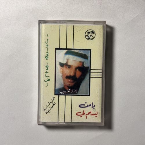 بدر الغريب - يامن يسلم