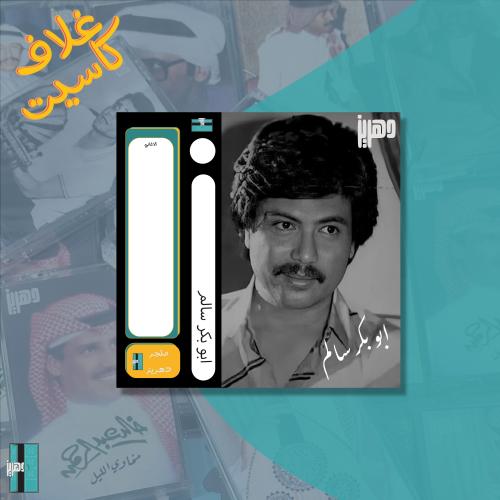 غلاف كاسيت ورقي - ابو بكر سالم