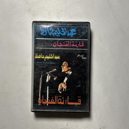عبدالحليم حافظ - قارئة الفنجان