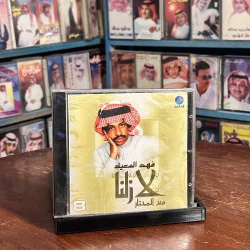 cd - فهد بن سعيد - لا زلنا مع المحتار