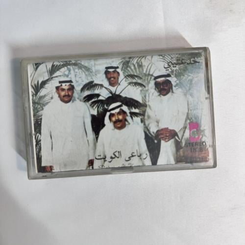 رباعي الكويت - عبدالله الرويشد