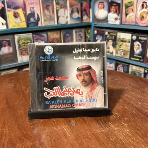 cd - محمد عمر- بعلن عليها الحب