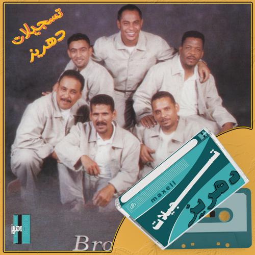 فرقة الاخوة - عسى خير ٢٠٠٤