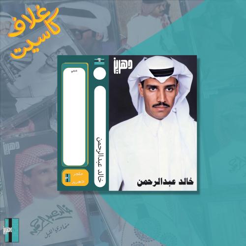 غلاف كاسيت - خالد عبدالرحمن