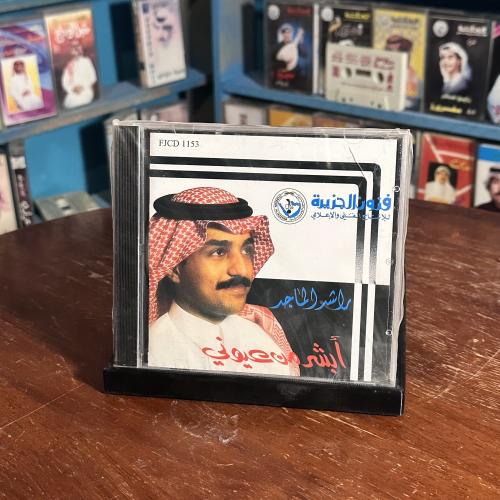 Cd - راشد الماجد - ابشر من عيوني