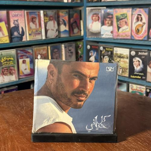 cd - عمرو دياب - كل حياتي
