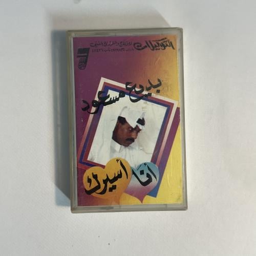 بديع مسعود - انا اسيرك