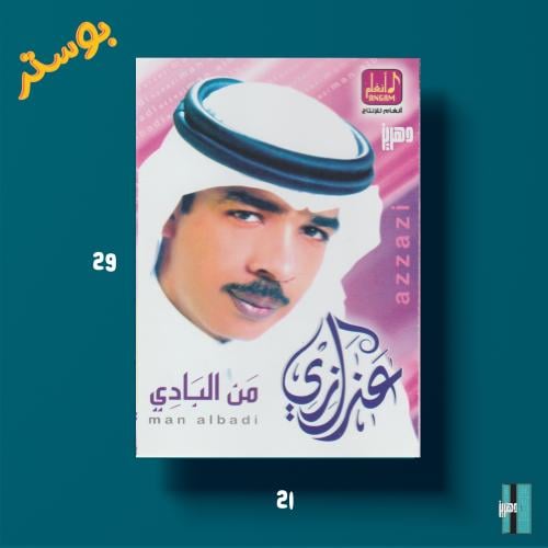 بوستر - عزازي - من البادي