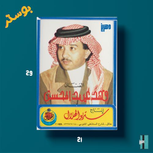بوستر - فهد عبدالمحسن - ستريو الهلال