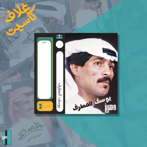 غلاف كاسيت ورقي - يوسف المطرف ٤
