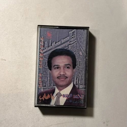 محمد عبده - حفلات لندن 97 يا غايب