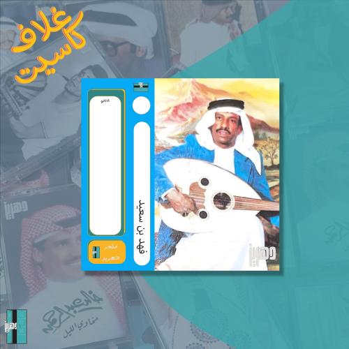 غلاف كاسيت - فهد بن سعيد