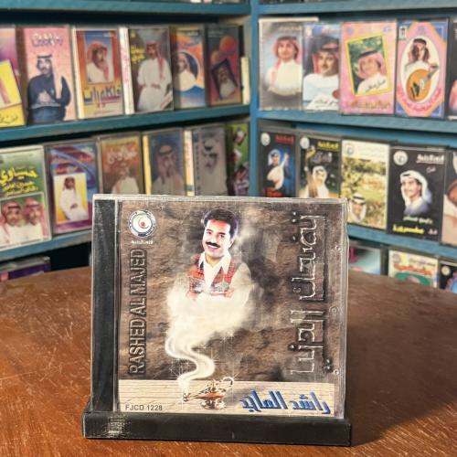 cd - راشد الماجد - تضحك الدنيا