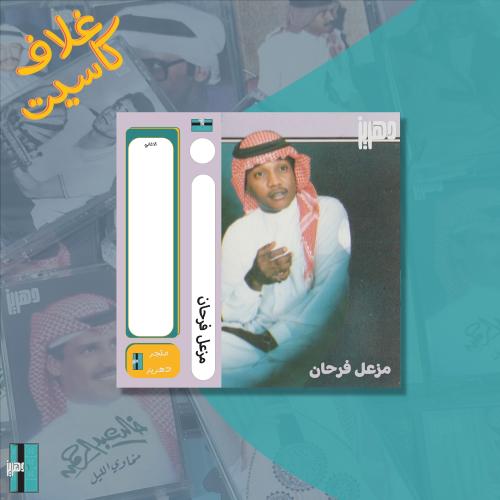 غلاف كاسيت - مزعل فرحان