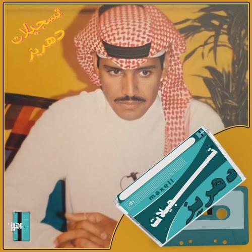 خالد عبدالرحمن - جلسة زليت