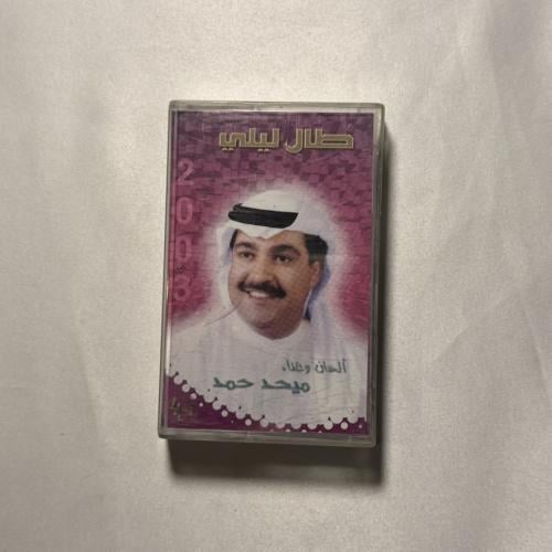 ميحد حمد - طال ليلي