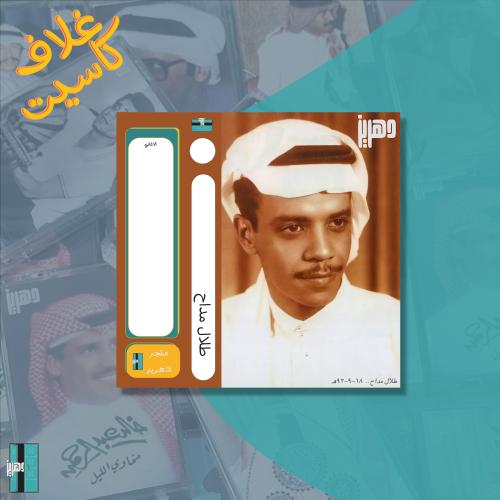 غلاف كاسيت - طلال مداح