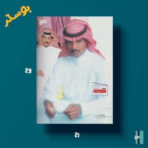 بوستر - خالد عبدالرحمن و اخوه تركي