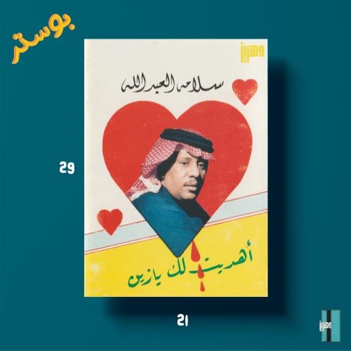 بوستر - سلامة العبدالله - اهديت لك يا زين