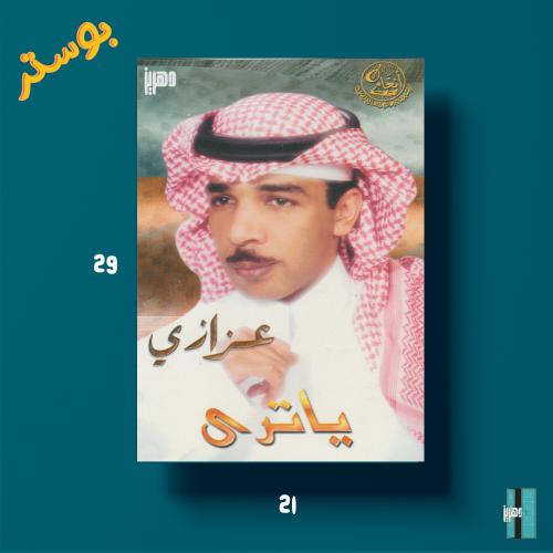بوستر - عزازي - يا ترى