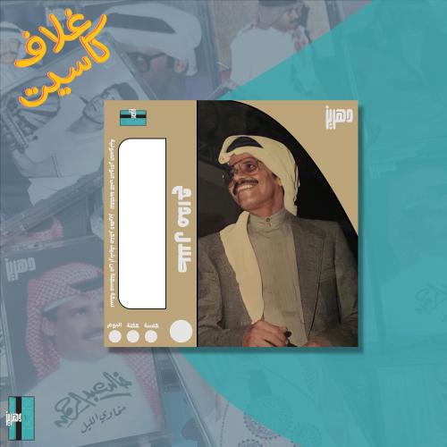غلاف كاسيت ورقي - طلال مداح