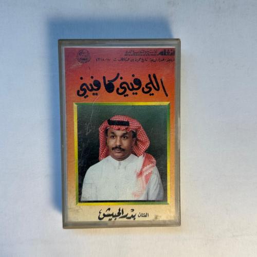 بدر الحبيش - الي فيني مكفيني