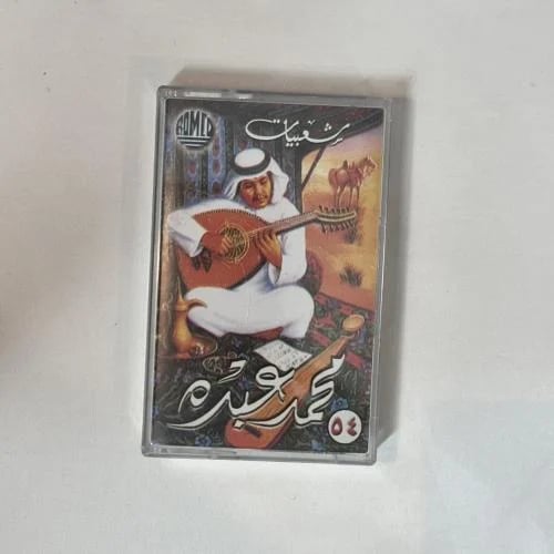 محمد عبده - رسولي قوم شعبيات ١٠