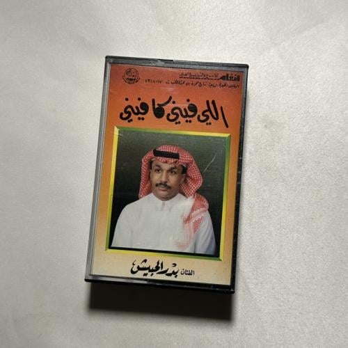 بدر الحبيش - الي فيني كافيني