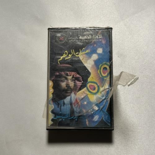 بدر الحبيش - مثل الوهم