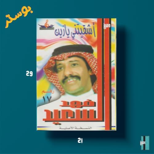 بوستر - فهد بن سعيد - اشقيتني يا زين