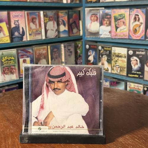 cd - خالد عبدالرحمن - قلبك كبير