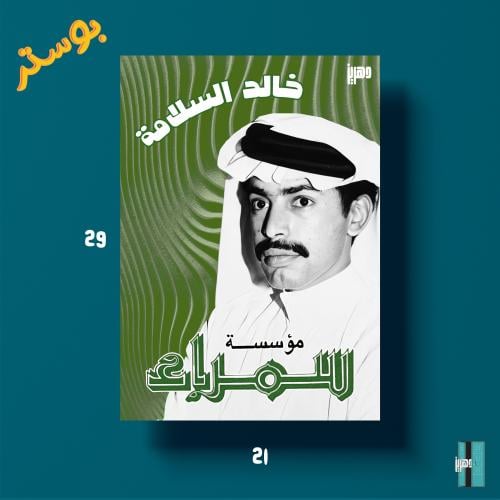 بوستر - خالد السلامة - سمراء
