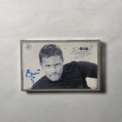 راشد الفارس - شموخ