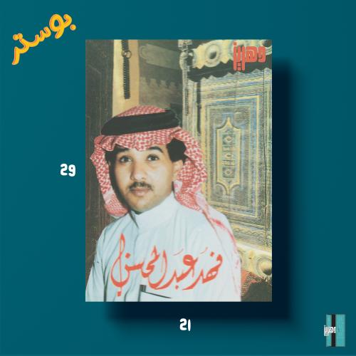 بوستر - فهد عبدالمحسن