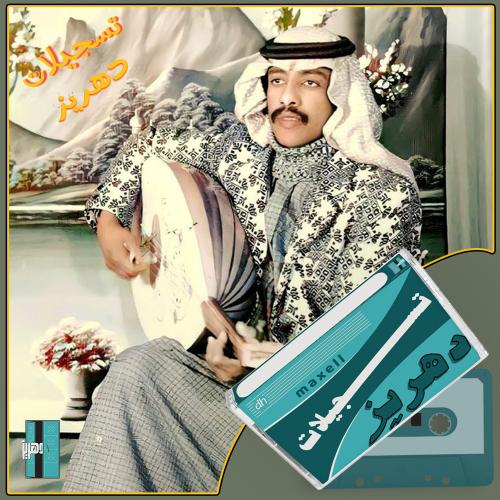 فهد بن سعيد - على الغصون الرطيبة