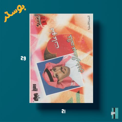 بوستر - خالد عبدالرحمن - منوعات ١