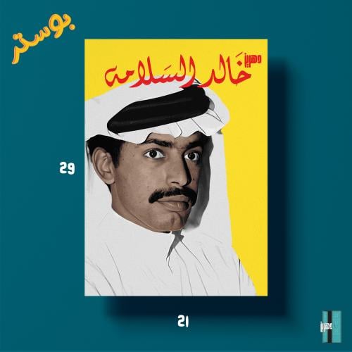 بوستر - خالد السلامة