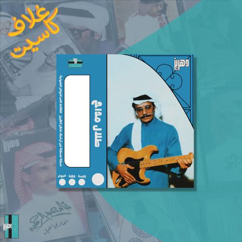 غلاف كاسيت ورقي -