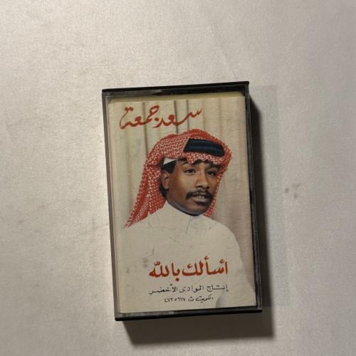 سعد جمعة - اسالك بالله