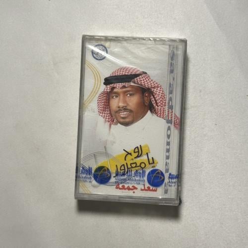 سعد جمعة - روح يا مغرور