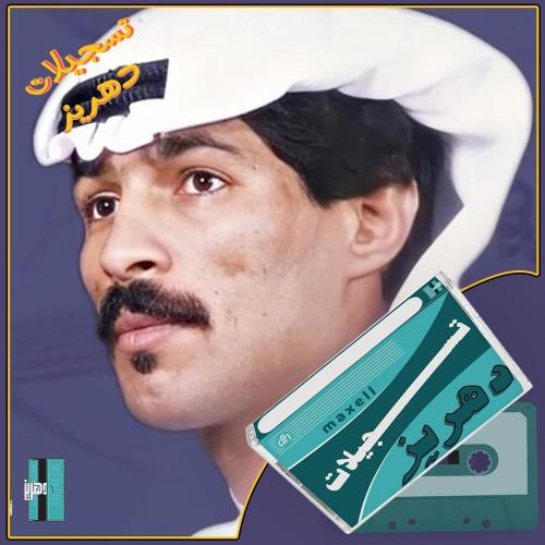 يوسف المطرف - نسي اهله