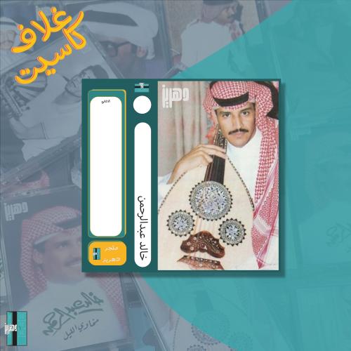 غلاف كاسيت - خالد عبدالرحمن