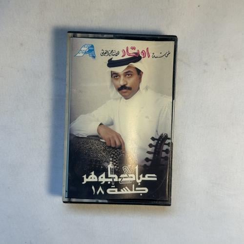 عبادي الجوهر - جلسة ١٨