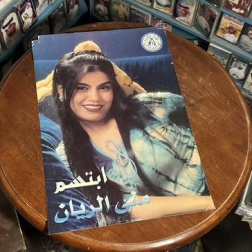 بوستز اصلي اصدار نادر اعلان البوم - منى الريان - ا...